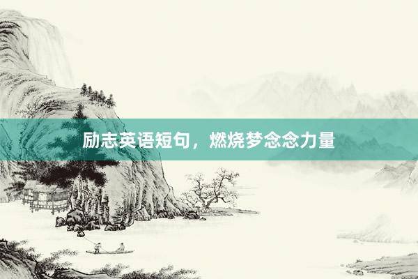 励志英语短句，燃烧梦念念力量